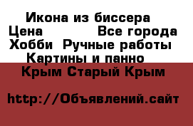 Икона из биссера › Цена ­ 5 000 - Все города Хобби. Ручные работы » Картины и панно   . Крым,Старый Крым